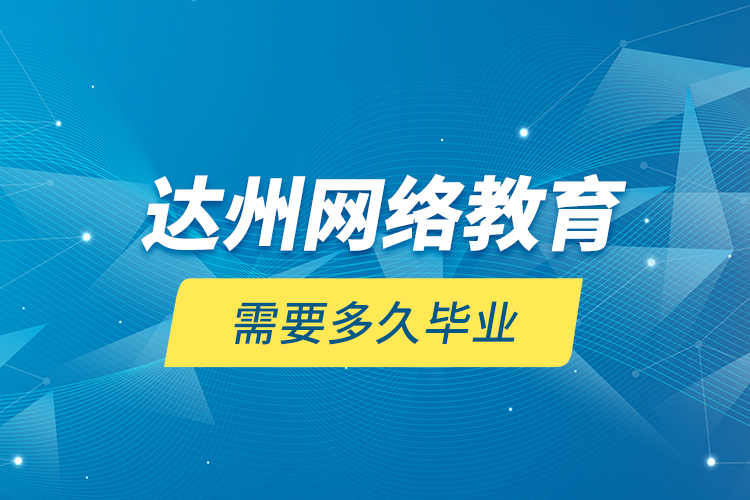 达州网络教育需要多久毕业？