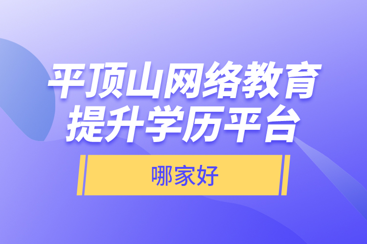 平顶山网络教育提升学历平台哪家好？