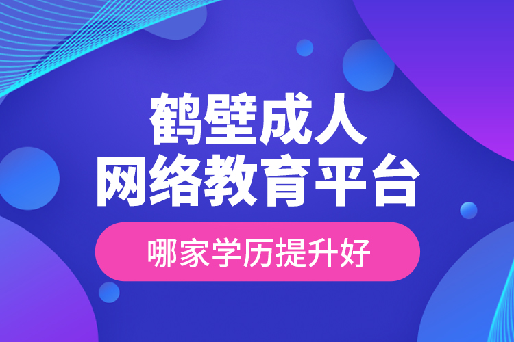 鹤壁成人网络教育平台哪家学历提升好？