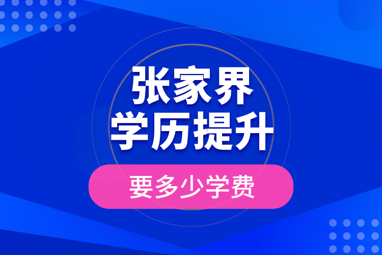 张家界学历提升要多少学费？