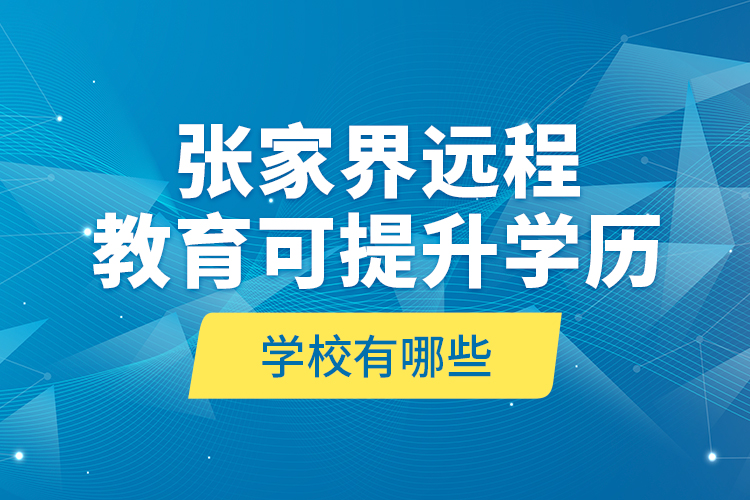 张家界远程教育可提升学历学校有哪些？