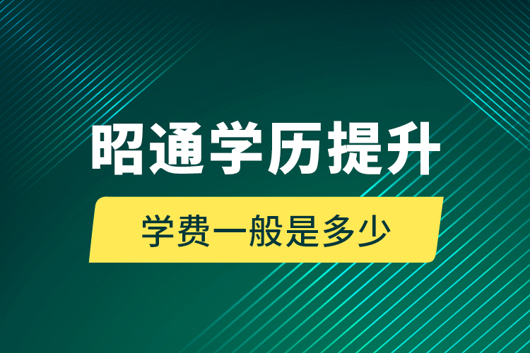 昭通学历提升学费一般是多少？