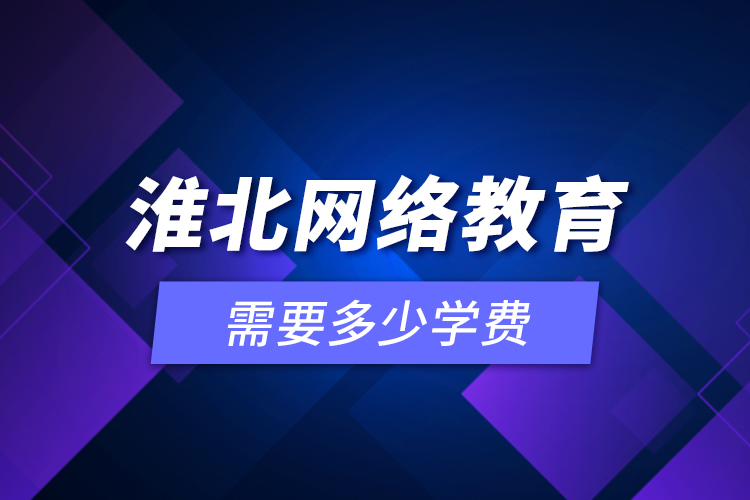 淮北网络教育需要多少学费？