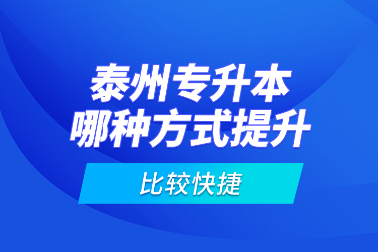 泰州专升本哪种方式提升比较快捷？