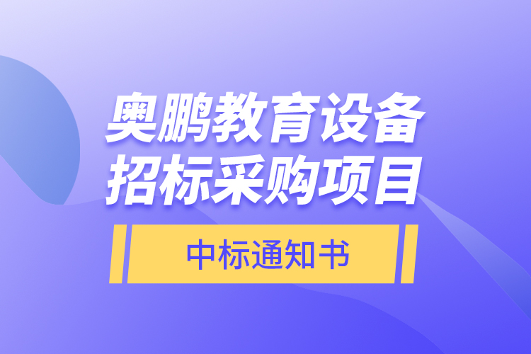 奥鹏教育设备招标采购项目—中标通知书