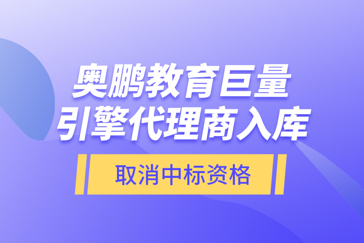 奥鹏教育巨量引擎代理商入库—取消中标资格