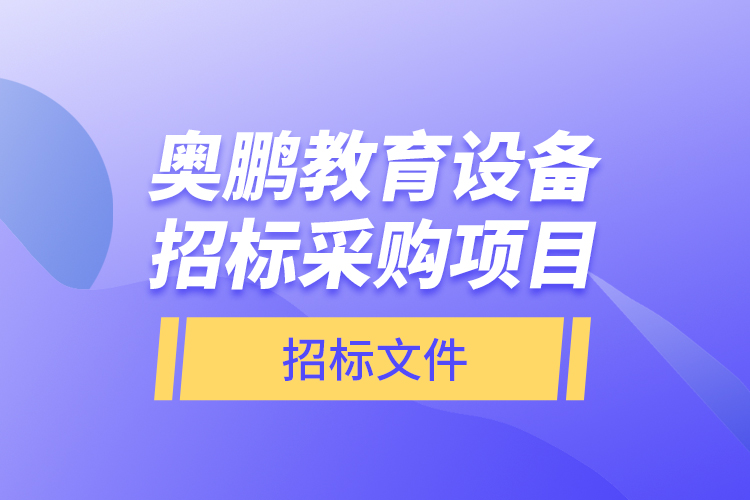 奥鹏教育设备招标采购项目—招标文件