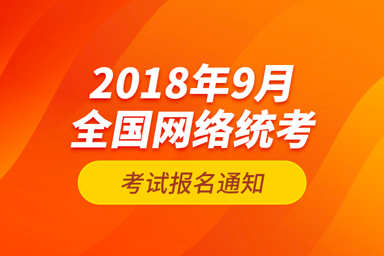 2018年9月全国网络统考考试报名通知