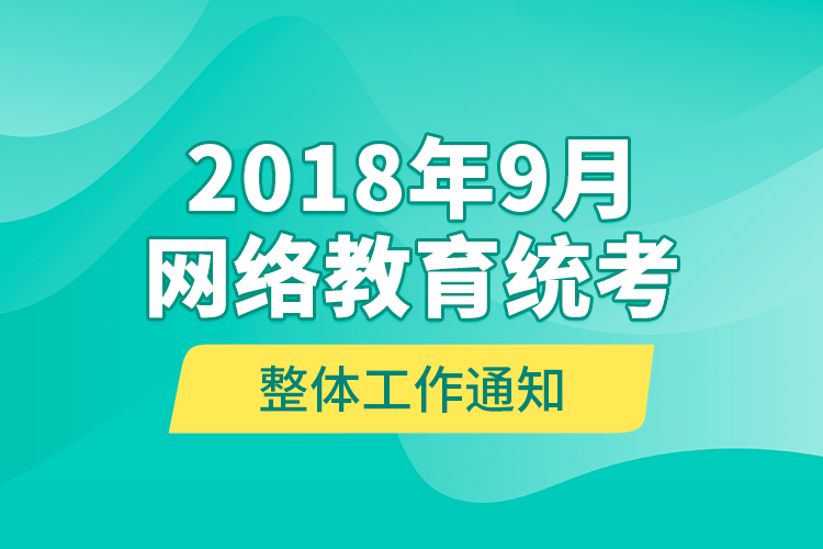 2018年9月网络教育统考整体工作通知