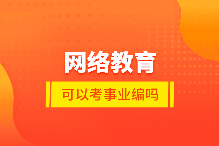 网络教育可以考事业编吗