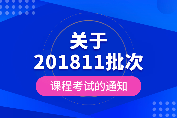 关于201811批次课程考试的通知