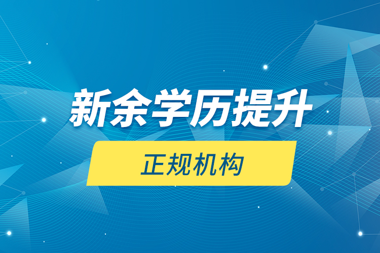 新余学历提升的正规机构