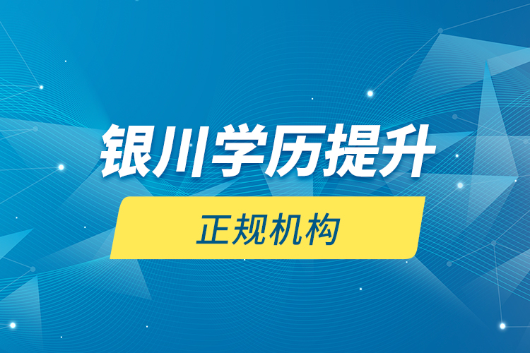 银川学历提升的正规机构