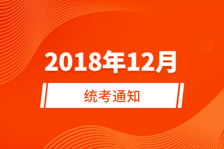 2018年12月统考通知