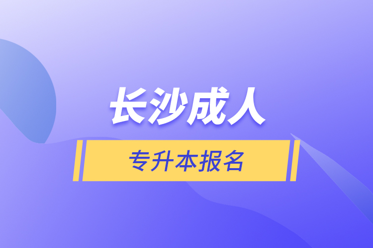 长沙成人专升本报名