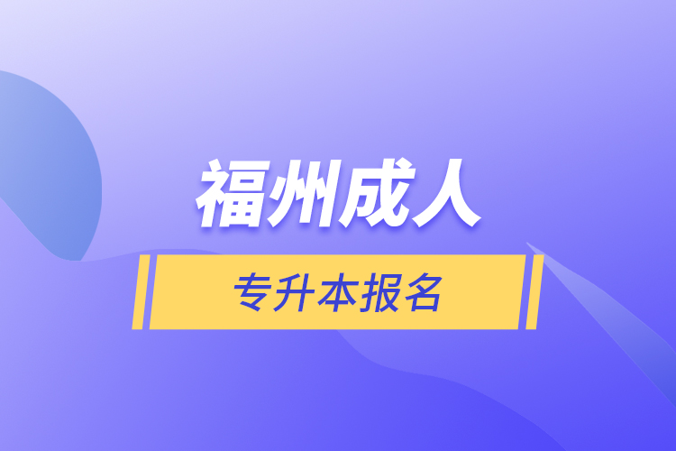 福州成人专升本报名