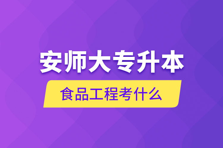 安师大专升本食品工程考什么