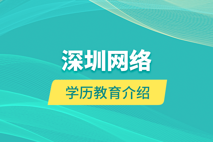 深圳网络学历教育介绍