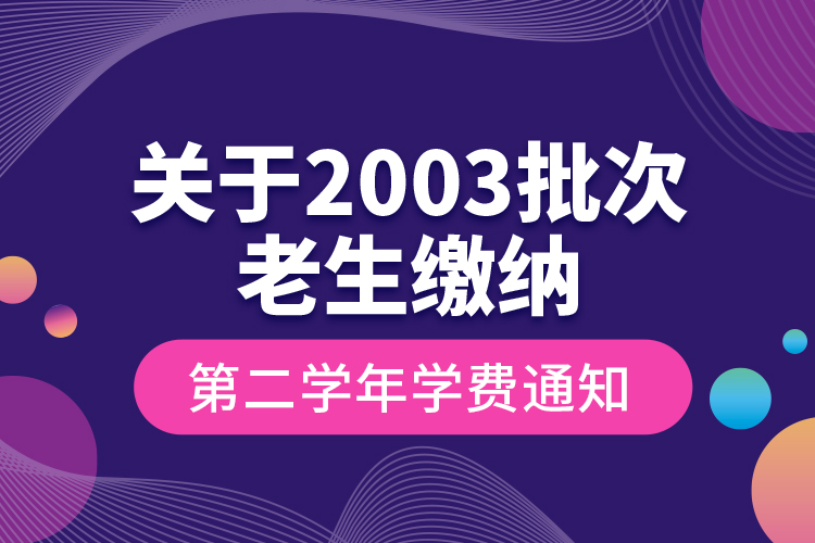 关于2003批次老生缴纳第二学年学费通知