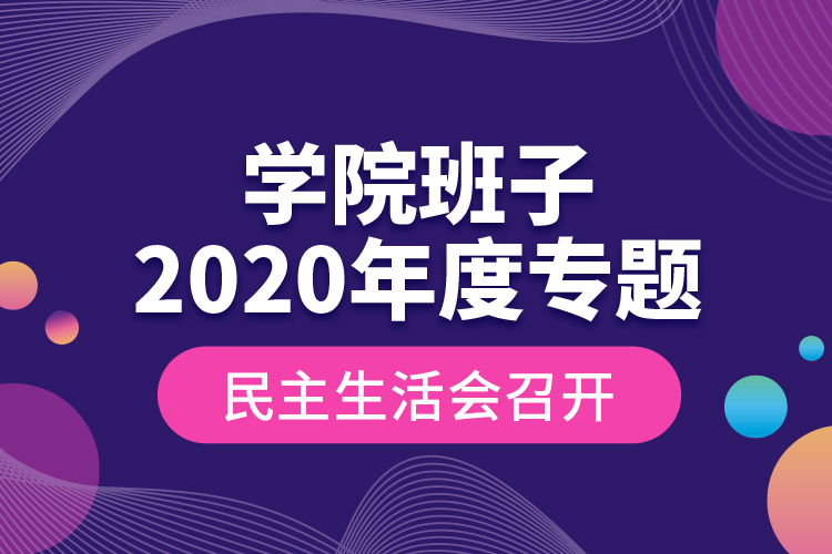 学院班子2020年度专题民主生活会召开