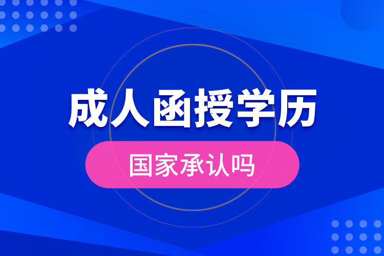 成人函授学历国家承认吗？