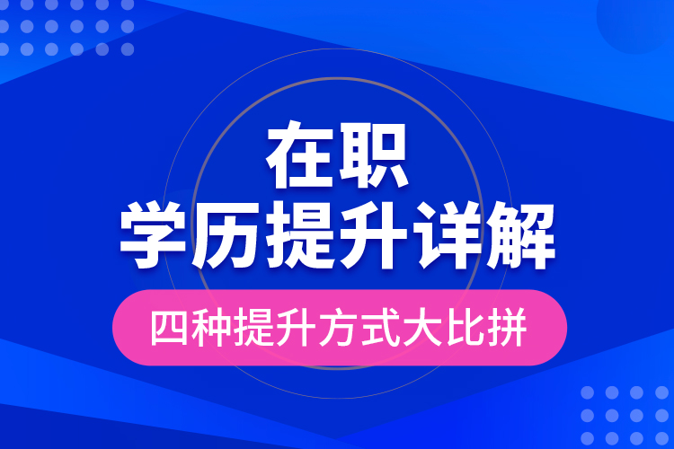 在职学历提升详解，四种提升方式大比拼！