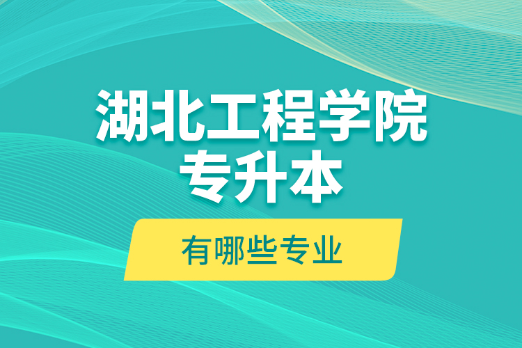 河南专升本报名条件