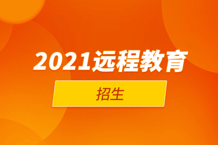 2021远程教育招生