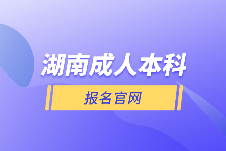 湖南成人本科报名官网