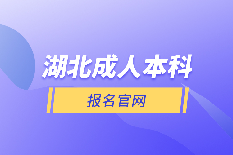 湖北成人本科报名官网