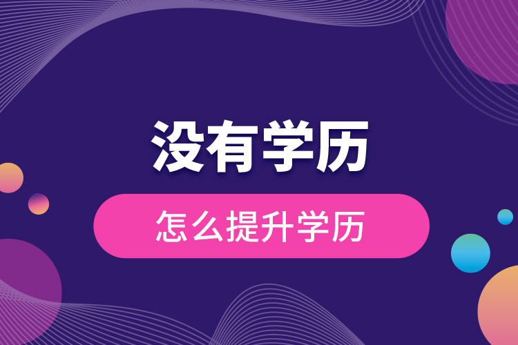 没有学历怎么提升学历