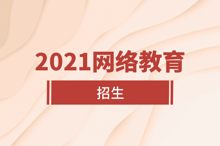 2021网络教育招生