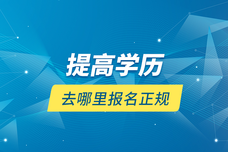 提高学历去哪里报名正规