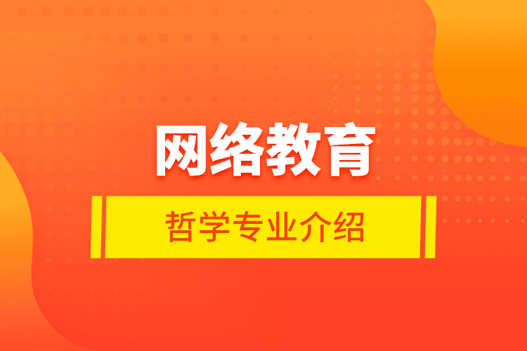 网络教育哲学专业介绍