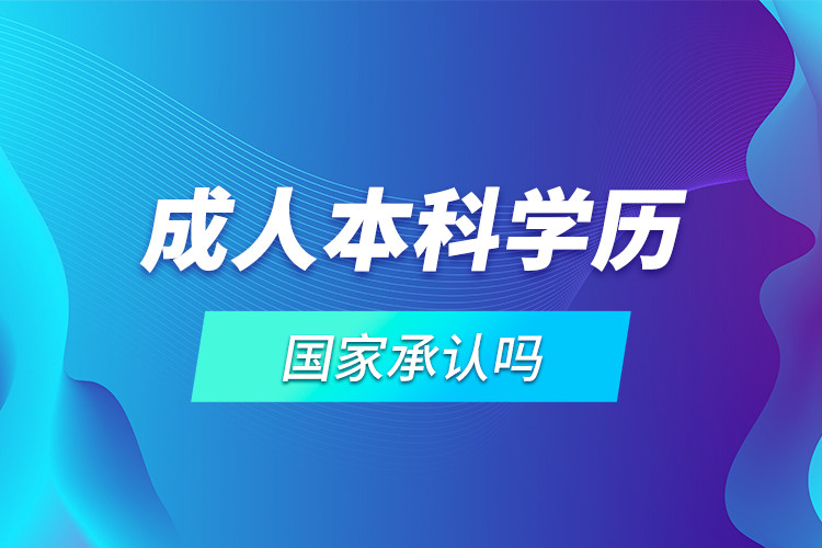 成人本科学历国家承认吗