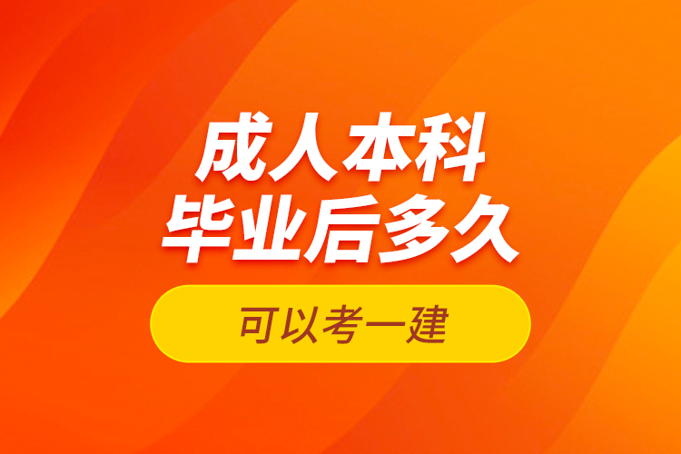 成人本科毕业后多久可以考一建