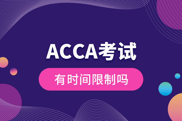 ACCA考试有时间限制吗