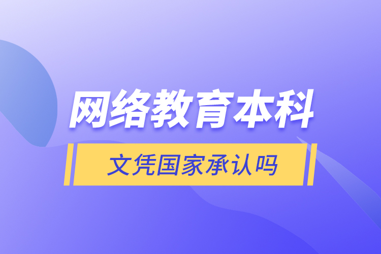 网络教育本科文凭国家承认吗