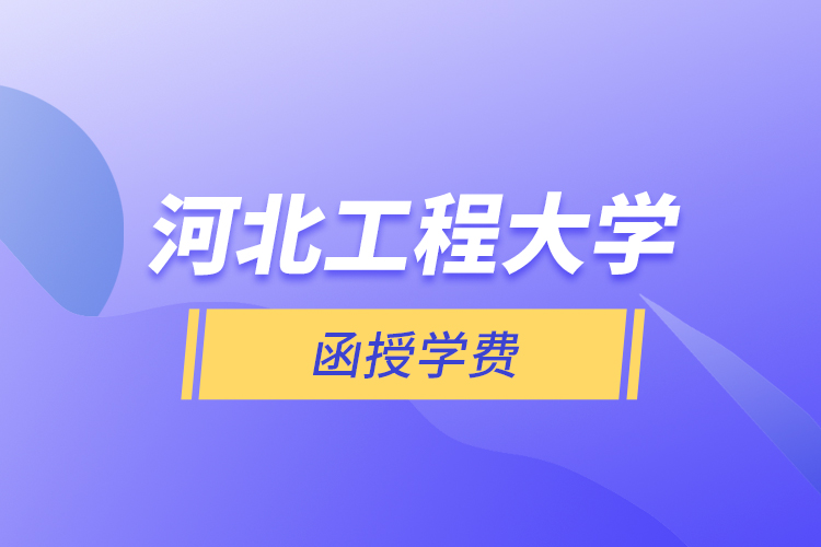 河北工程大学函授学费