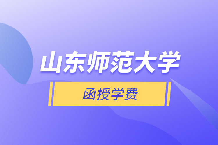 山东师范大学函授学费