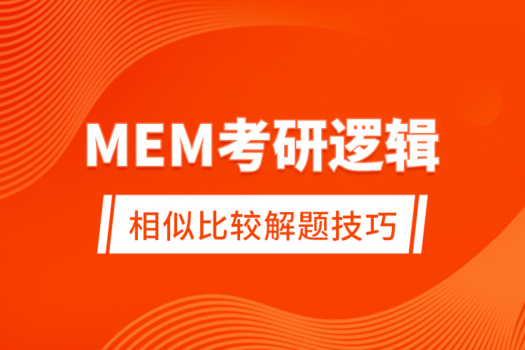 MEM考研逻辑相似比较解题技巧