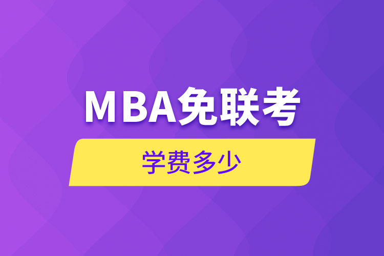 MBA免联考学费多少