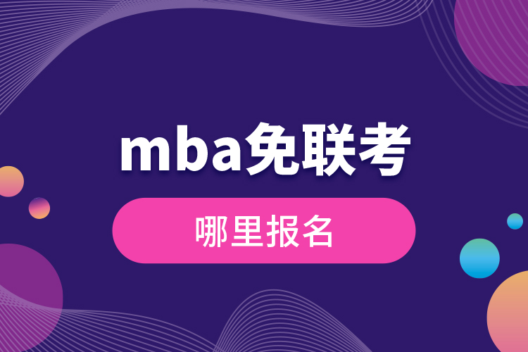 mba免联考哪里报名