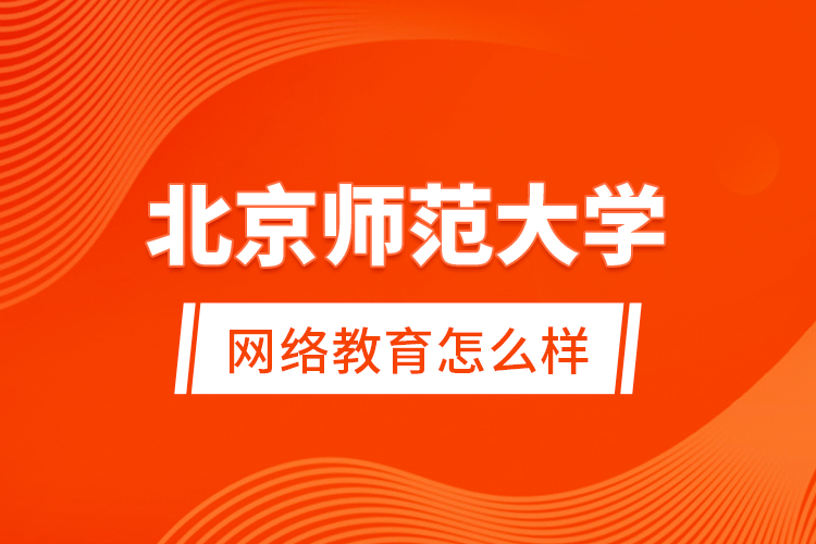 北京师范大学网络教育怎么样