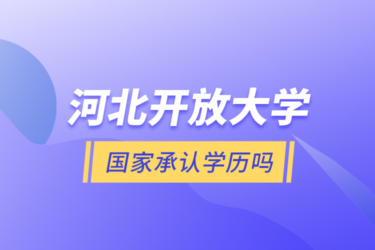 河北开放大学国家承认学历吗