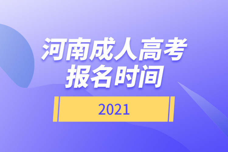 河南成人高考报名时间2021