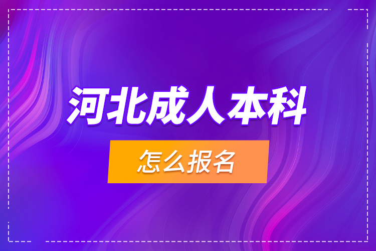 河北成人本科怎么报名