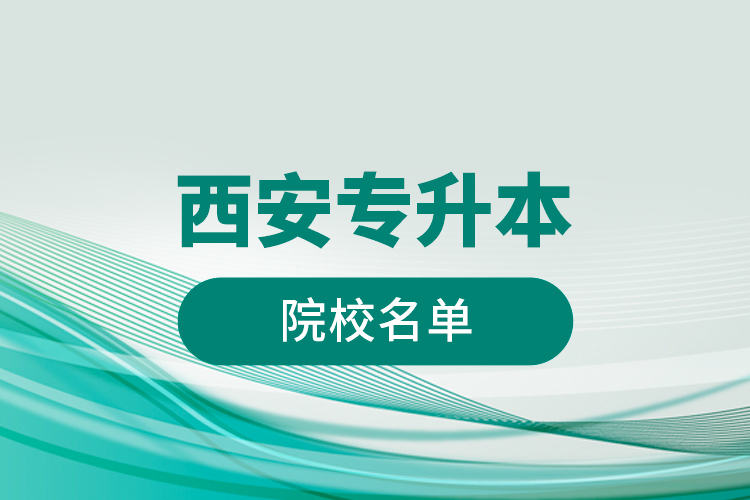 西安专升本院校名单