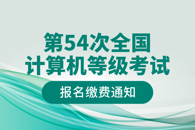 第54次全国计算机等级考试报名缴费通知