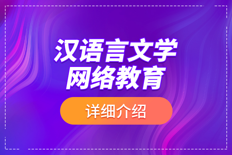 汉语言文学网络教育详细介绍